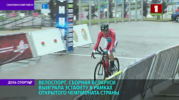 Сборная Беларуси выиграла эстафету в рамках Открытого чемпионата страны по велоспорту на шоссе