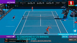  Арина Соболенко вышла в 1/8 финала Australian Open