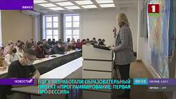 В БГУ разработали образовательный проект "Программирование: первая профессия"