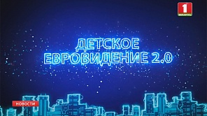 Дневники детского конкурса "Евровидение-2018"