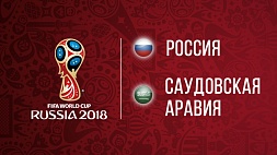 Полный матч Россия - Саудовская Аравия смотреть онлайн. ЧМ-2018.