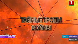 22 декабря на "Беларусь 1" и "Беларусь 24" смотрите третью серию проекта АТН "Тайные тропы войны"