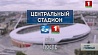 Специальный репортаж "Центральный стадион" смотрите в среду на "Беларусь 1"