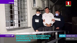 Президент Грузии опровергла возможность помилования Саакашвили 