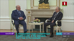 Антисанкционный ответ, ситуация в Украине, сотрудничество Беларуси и России - переговоры Лукашенко и Путина состоялись в Кремле