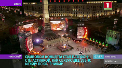 Народный концерт "Память поколений" под открытым небом состоялся на площади Победы в Минске