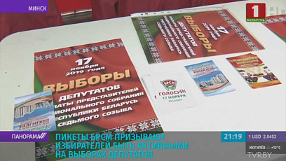 Пикеты БРСМ призывают избирателей быть активными на выборах депутатов 