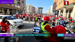 Рождественский костюмированный заезд Санта-Клаусов прошел в Мадриде 