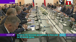 IX Форум регионов Беларуси и России в Гродно объединил почти полсотни областей, сегодня основной день