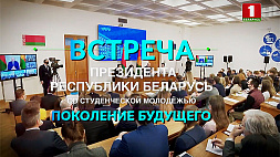 Разговор Президента Беларуси А. Г. Лукашенко со студенческой молодежью в БГУ. Телеверсия