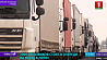 2 000 грузовиков стоят в очереди на въезд в Литву