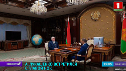 А. Лукашенко встретился с главой НОК