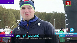 Дмитрий Лазовский стал четвертым в спринте на чемпионате России по биатлону