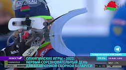 Олимпиада-2022 - первый соревновательный день для биатлонной сборной Беларуси 