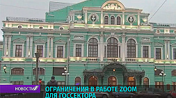 Ограничения в работе Zoom для российского госсектора