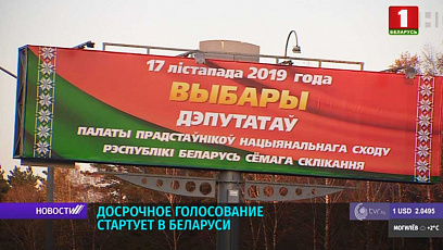 Досрочное голосование на парламентских выборах стартует в Беларуси
