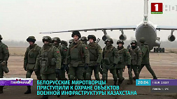 Белорусские миротворцы приступили к охране объектов военной инфраструктуры Казахстана 