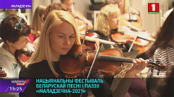 Стартовал Национальный фестиваль белорусской песни и поэзии "Молодечно-2021"