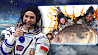 Василевская: В космическом полете помогала поддержка Президента Беларуси