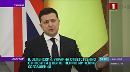 Владимир Зеленский: Украина ответственно относится к выполнению Минских соглашений 