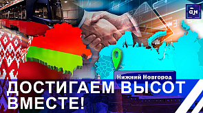 Трамваи, электробусы, большая стройка: сотрудничество Беларуси и Нижегородской области