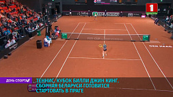 Сборная Беларуси по теннису готовится к старту Кубка Билли Джин Кинг в Праге 