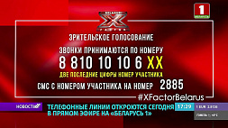 X-Factor Belarus готов к прямому эфиру