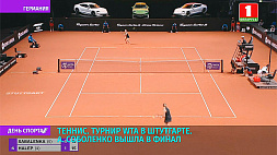 А. Соболенко вышла в финал турнира категории WTA 500 в немецком Штутгарте