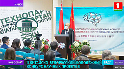 II Китайско-белорусский молодежный конкурс научных проектов открылся в технопарке БНТУ "Политехник"