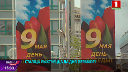 Город-герой Минск в ожидании главных торжеств 
