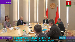 В Беларуси создадут институт саморегулируемых организаций