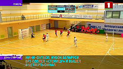 ВРЗ одолел "Столицу" и вышел в четвертьфинал Кубка Беларуси по мини-футболу