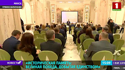 Международная конференция "Историческая память: Великая Победа, добытая единством" проходит в Минске