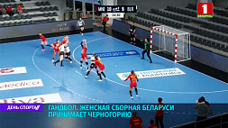 Женская сборная Беларуси по гандболу принимает Черногорию