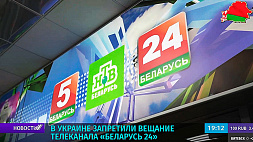 В Украине запретили вещание телеканала "Беларусь 24"