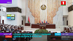 60-я сессия Парламентского собрания Союза Беларуси и России прошла в формате видеоконференции 