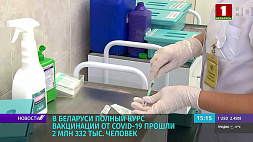 Полный курс вакцинации от COVID-19 в Беларуси прошли более 2 млн 332 тыс. человек