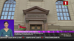 Нацбанк Беларуси: банковский сектор сохраняет стабильность 