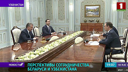 Беларусь и Узбекистан планируют налаживать долгосрочное сотрудничество 