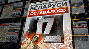11 июля 1944 года - до полного освобождения Беларуси остается 17 дней