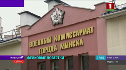 В Министерстве обороны Беларуси рассказали подробности о фейковых повестках о мобилизации