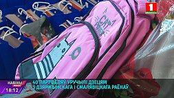 "Соберем портфель в школу": 40 портфелей вручили детям из Дзержинского и Смолевичского районов