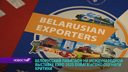 Белорусский павильон на международной выставке Expo 2020 Dubai высоко оценили критики 