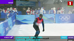 Олимпиада-2022: фристайлисты спорят за награды в лыжной акробатике 