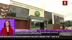 БУТБ готова оказать содействие предприятиям Татарстана в закупках белорусской продукции