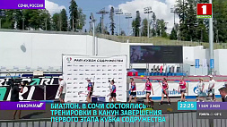 Кубок Содружества в Сочи: 26-27 августа белорусской биатлонисты отдадут все силы для достижения высокого результата