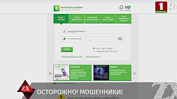 Будьте внимательны! В Сети появилась поддельная страница интернет-банкинга Беларусбанка