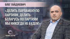 Олег Гайдукевич - депутат Палаты представителей Национального собрания Беларуси