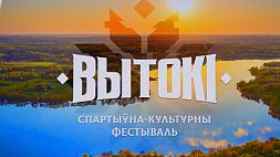 Фестиваль "Вытокі" в Барановичах стартует с культурной программы 