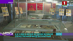 Бесплатный вход в Белорусский государственный музей истории Великой Отечественной войны 8 и 9 мая